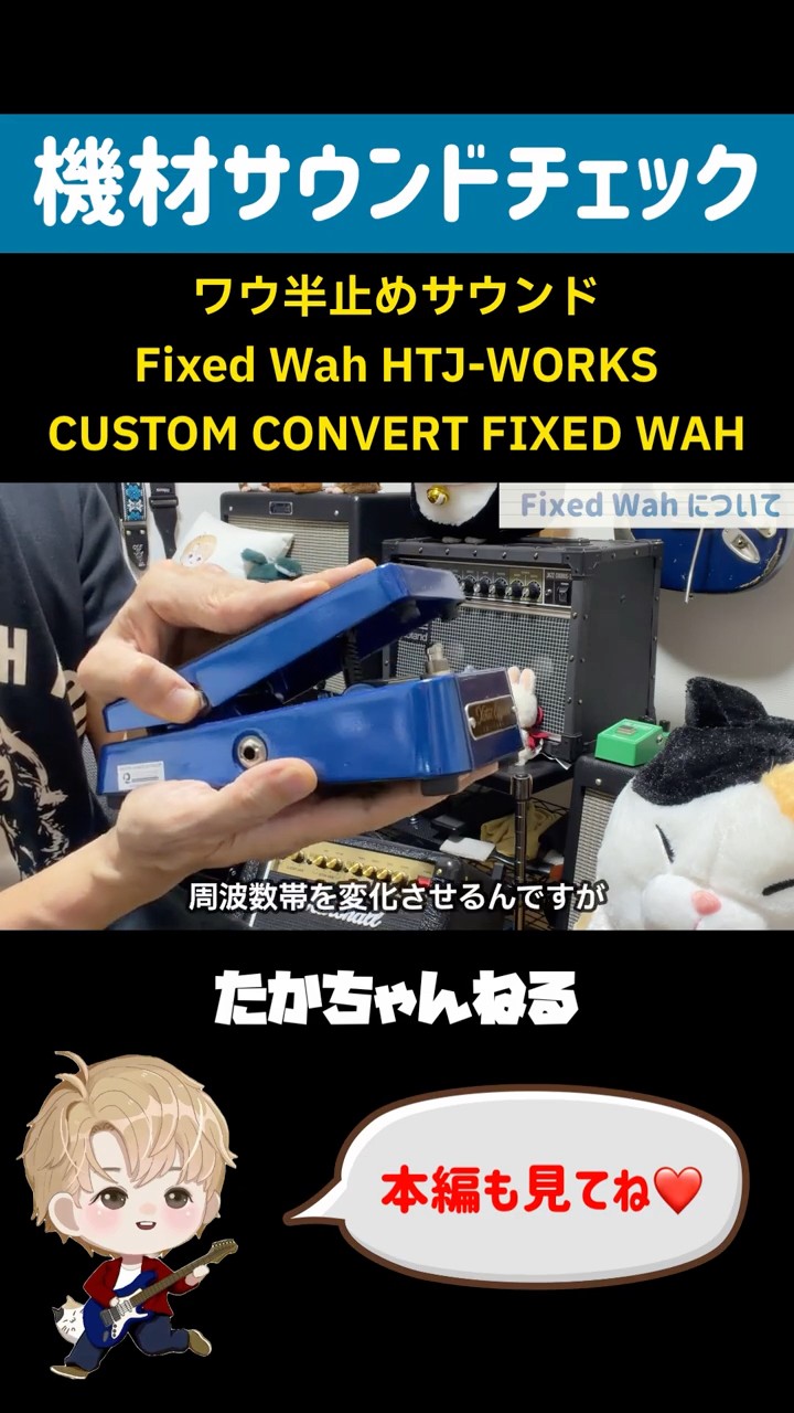 Fixed Wah HTJ-WORKS CUSTOM CONVERT FIXED WAH 仕様チェック #shorts