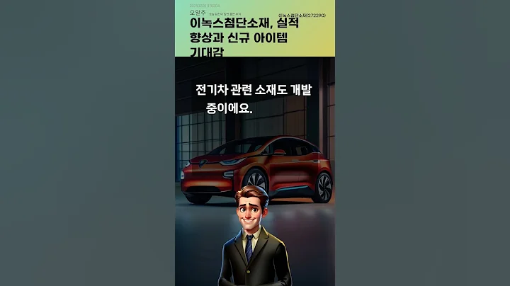 이녹스첨단소재, 실적 향상과 신규 아이템 기대감 #20250206#주식#증권정보#주식정보
