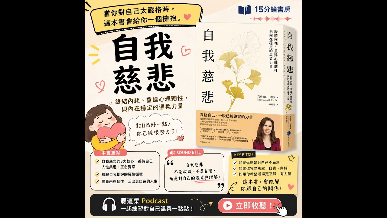 EP#159 : 《自我慈悲》Self-Compassion | 終結內耗、重建心理韌性與內在穩定的溫柔力量 縮圖