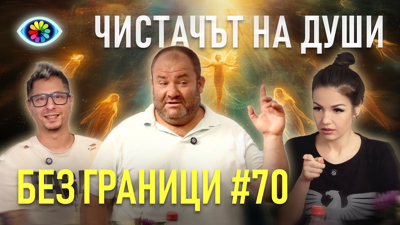 БЕЗ ГРАНИЦИ с Невена Цонева #70 / ЧИСТАЧЪТ НА ДУШИ / ГОСТ БАЙ КЛИМО
