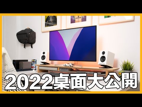 極簡科技宅辦公桌大公開!想要工作有效率,先收好你的工作桌!Desk setup 2022