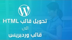 درس كامل === درس تحويل قالب html الى قالب وردبريس من الصفر