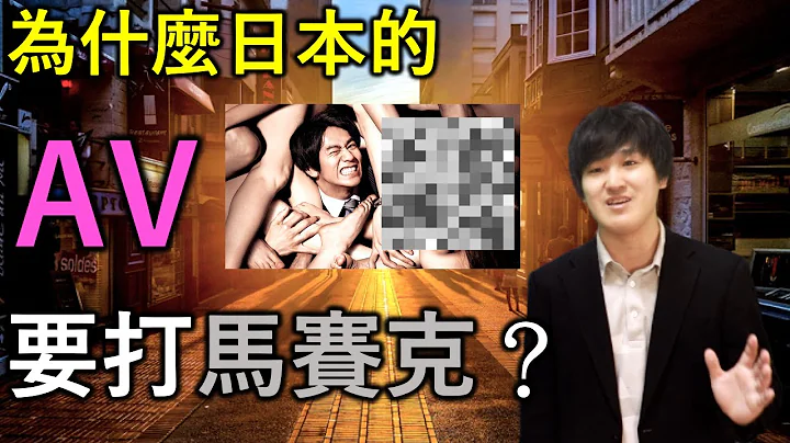 【中日字幕】为什么日本的AV会有马赛克？日本人仔细讲解背后的原因 - 天天要闻