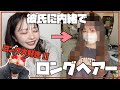 【検証】ロング好きの彼氏に内緒でロングにしてみた結果...!!