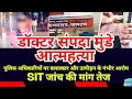 Dr Sampada Munde suicide case | Satara woman doctor death | Maharashtra police officer rape case