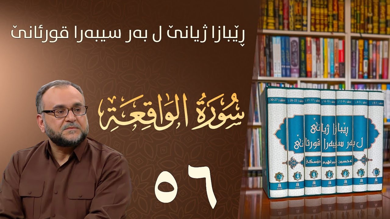 تەفسيرا سورەتا الواقعة