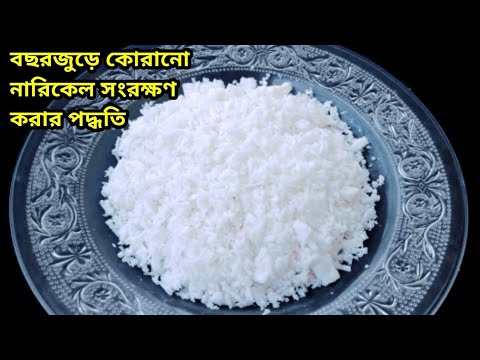 বছর/মাসজুড়ে কোরানো নারিকেল সংরক্ষণ করার জাদুকরী পদ্ধতি || How to Preserve coconut ||নারিকেল সংরক্ষণ