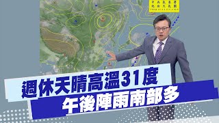 【戴立綱報氣象】週休天晴高溫31度 午後陣雨南部多｜週二起西南風帶水氣 中部以南陣雨 20240607