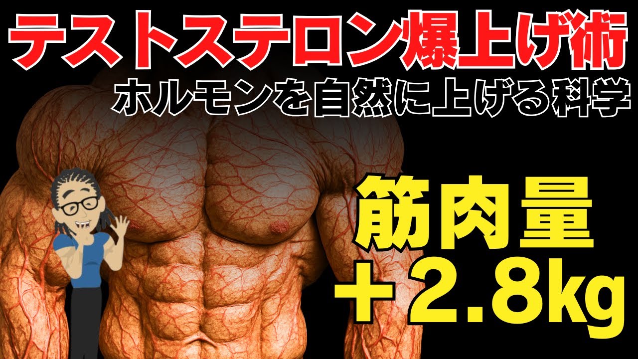 【最新研究】自然にテストステロンを高めて筋肉＋2.8kgの方法とは
