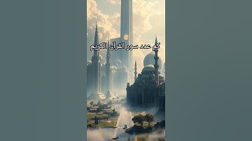 أسئلة وأجوبة عن القرآن الكريم | معلومات دينية لازم تعرفها ❤️