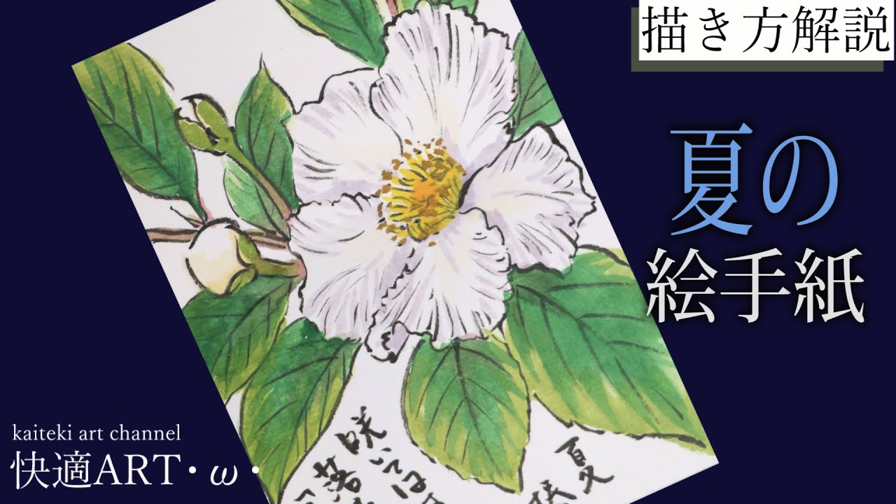 解説】夏の絵手紙『夏椿』6月、7月、簡単リアルな花の描き方