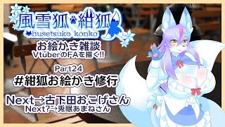 【Vtuber/バ美肉】風雪狐紺狐～メスケモ絵描き勢の流儀～その24【焼きおにぎりを丁度良い焼き目で食べたい。もこもこふわふわ部屋着にあこがれちゃうよね、湿気多い気がするけど頑張るよ！】