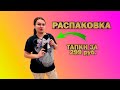 Распаковка ... тапки за 299 руб. #семья #дети #брак #беременность #распаковка