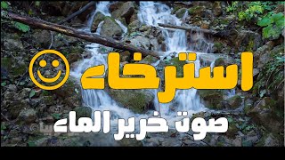 صوت خرير الماء - #أصوات_طبيعية للاسترخاء