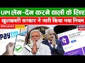UPI Payment New Rules : UPI पेमेंट्स करने वालों को बल्ले-बल्ले सरकार का बड़ा फैसला, नए नियम आज लागू