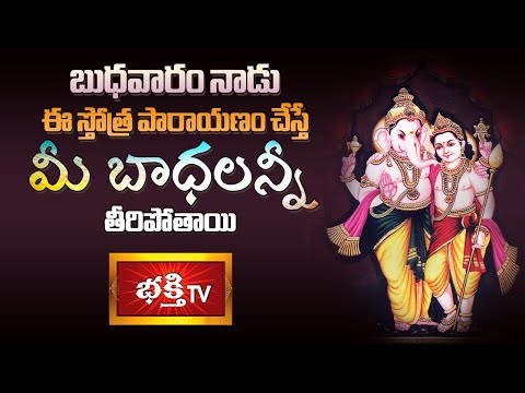 బుధవారం నాడు ఈ స్తోత్ర పారాయణం చేస్తే మీ బాధలన్నీ తీరిపోతాయి | Ganesha, Subramanya Swamy | BhakthiTV