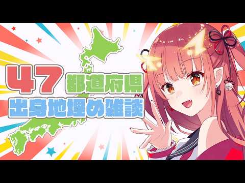 リスナーの出身地を埋めながら雑談！【紬華ミキ】#shorts