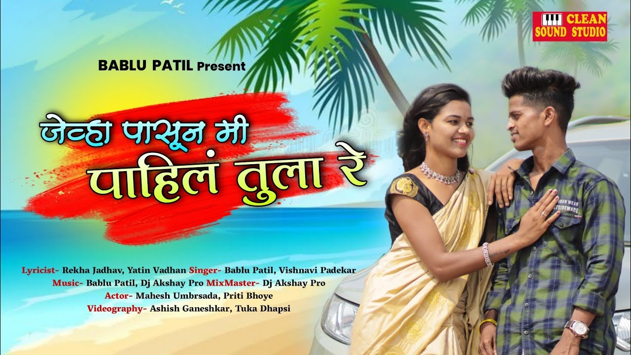 Jevha Pasun Mi pahila Tula Re | Love  Song | Bablu Patil | Dj Akshay | Mahesh umbersada,Vaishnavi p