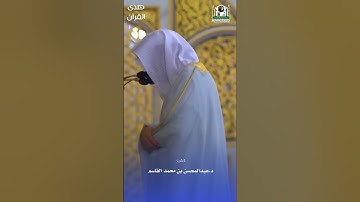 فواتح سورة الأنفال للشيخ : د. #عبدالمحسن_القاسم ، #صدى_القرآن
