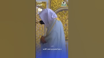 فواتح سورة الأنفال للشيخ : د. #عبدالمحسن_القاسم ، #صدى_القرآن