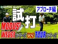 モーダス比較再び！後編 ウェッジ専用シャフト【N.S.PRO MODUS3 WEDGE115】試打検証！