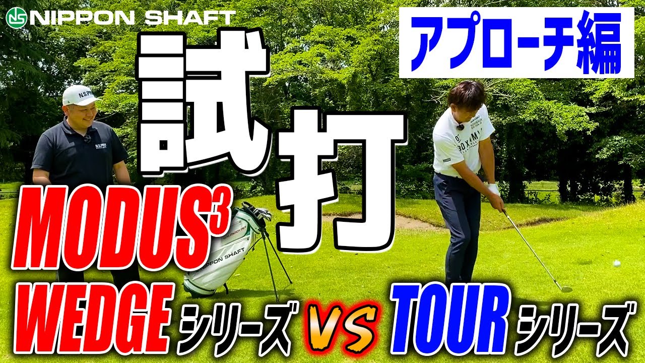 モーダス比較！ウェッジ専用シャフト【N.S.PRO MODUS3 WEDGE105】試打