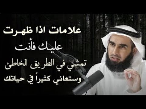علامات اذا ظهرت عليك فأنت تمشي في الطريق الخاطئ وستعاني كثيرا في حياتك الدكتور ياسر الحزيمي