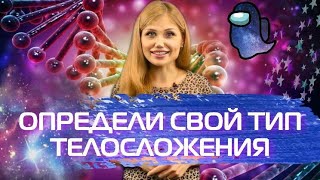 Типы Телосложения | Эктоморф, Мезоморф, Эндоморф