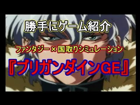 勝手にゲーム紹介 ファンタジー 国取りシム ブリガンダインge Youtube