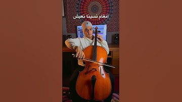 Thumbnail of انغام صولو نسينا نعيش