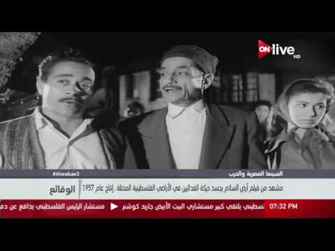 الوقائع مشهد من فيلم أرض السلام يجسد حركة الفدائيين في الأراضي الفلسطينية المحتلة  إنتاج عام 1957