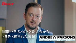 国際パラリンピック委員会からトヨタへ贈られた映像 | トヨタイムズ