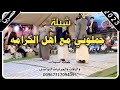 شيلة جملوني مع اهل الكرامه جديد بلدي اداء المنشد محمد الخالدي 2023 شيلة جملوني مع اهل الكرامه جديد بلدي اداء المنشد محمد الخالدي 2023