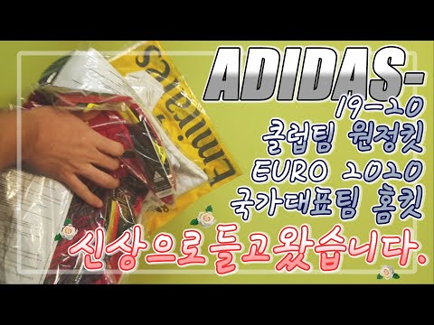 아디다스 올시즌 신상 유니폼 들고왔습니다. ㅣ ADIDAS EURO 2020 HOME KITS & CLUB AWAY KITS