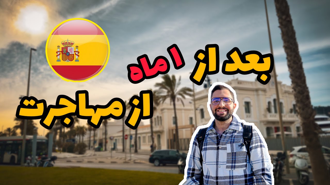 بعد از یک ماه مهاجرت به اسپانیا🇪🇸