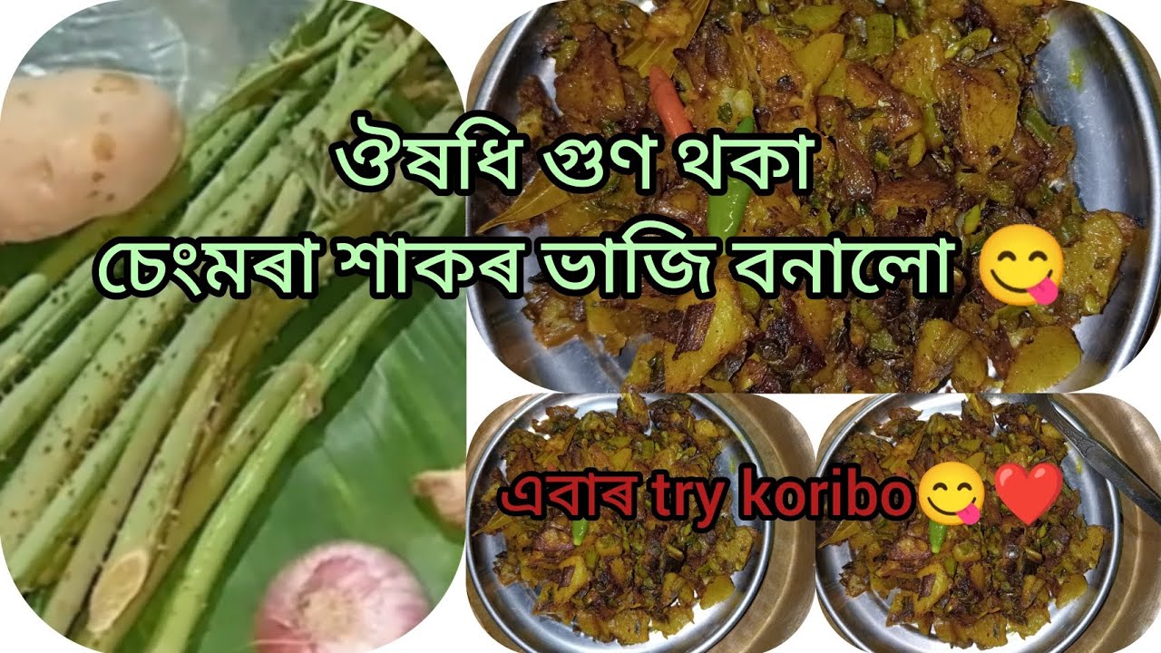 চেংমৰা শাকৰ ভাজি//spiny Arum recipe//sengmora recipe//assamise recipe