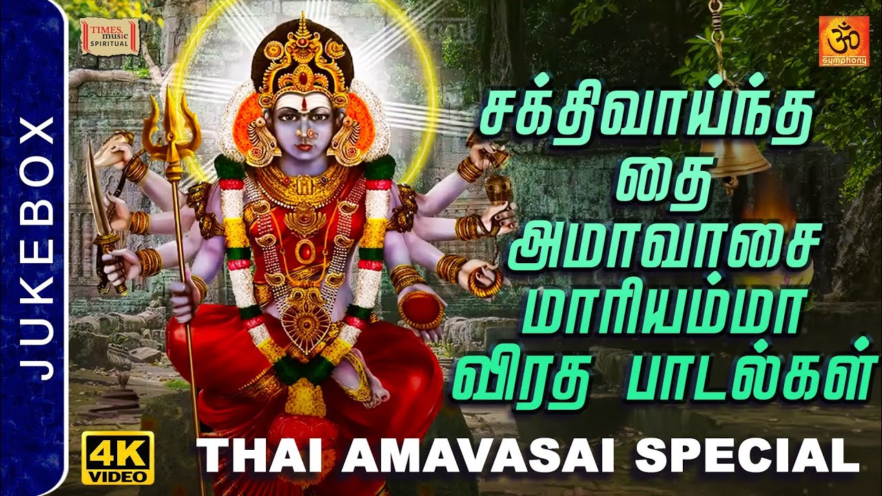 Thai Amavasai 2026 Special | Mariamman Viratham Songs | தை அமாவாசை ஸ்பெஷல் | அம்மன் விரத பாடல்கள்