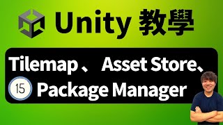 輕鬆作遊戲｜學 Unity--Tilemap 、 Asset Store、Package Manager — 15