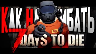 Как Нагибать В 7 Days To Die | Невероятный Гайд