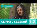 НЕВЕРОЯТНАЯ ЭКРАНИЗАЦИЯ ДЕТЕКТИВА! Селфи с судьбой. 1-2 Серии. Детектив, сериал