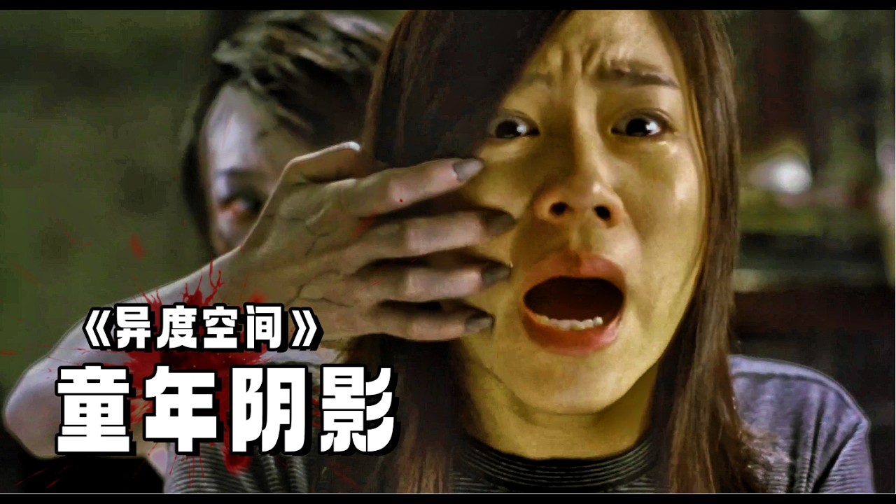 童年阴影！女人住进“凶宅”被恶鬼纠缠，本想求助心理医生，结果医生遭遇的鬼更恐怖！一口气看完，张国荣遗作《异度空间》 縮圖