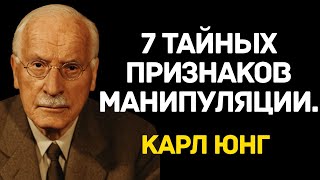 видео: 7 признаков того, что он вами манипулирует (и как это прекратить сегодня) — Карл Юнг картинка: 7 признаков того, что он вами манипулирует (и как это прекратить сегодня) — Карл Юнг