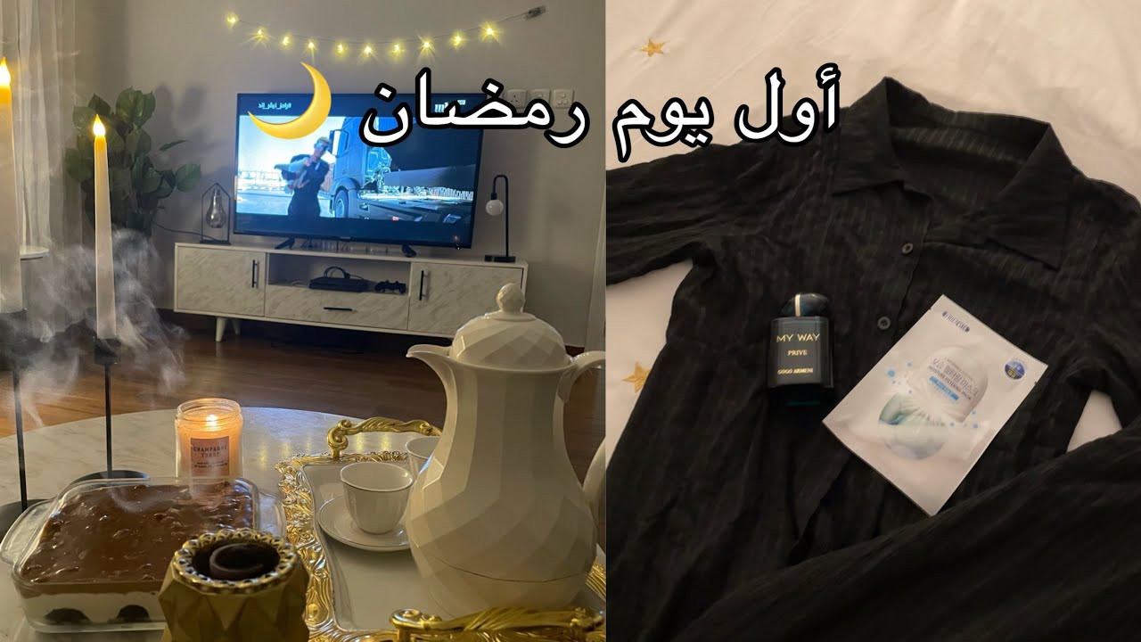 اول يوم رمضان 🌙| اقضو معي يوم كامل في رمضان | وصفات رمضانيه | Ramdan vlog