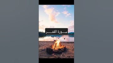 فدعا ربه اني مغلوب فانتصر (تلاوة جميلة بصوت القارئ إسلام صبحي)  ..  سورة القمر