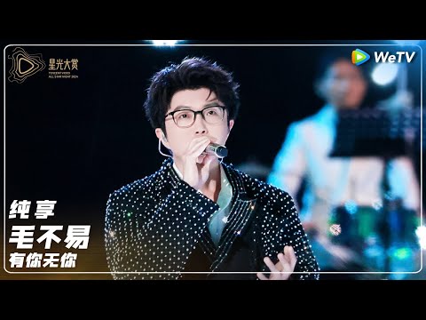 纯享：毛不易《有你无你》丨#2024腾讯视频星光大赏 Tencent Video All Star Night 2024