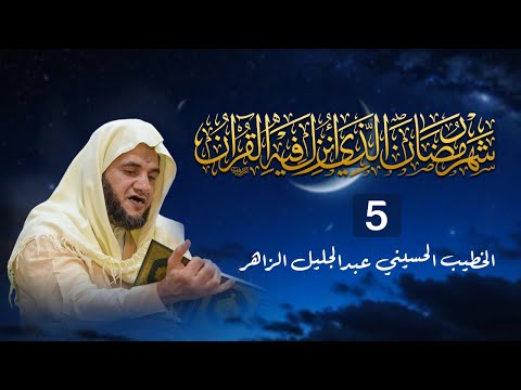 قوله تعالى وهو الذي ينزل الغيث من بعد ما قنطوا الخطيب الحسيني عبدالجليل الزاهر 1446ه