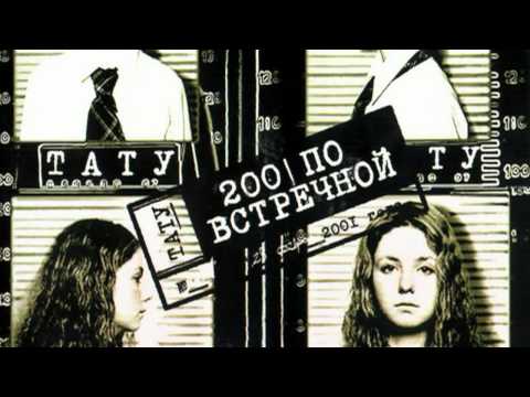 T.A.T.U. Ja Tvoj Vrag - 200 Po Vstrechnoy