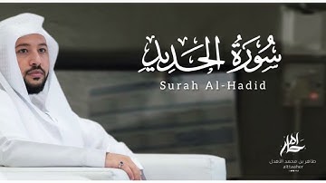 سورة " الحديد " من مصحف ٢٠٢٤-٢٠٢٥|| القارئ: طاهر بن محمد الأهدل ||