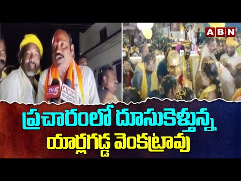 ప్రచారంలో దూసుకెళ్తున్న యార్లగడ్డ వెంకట్రావు | Yarlagadda Venkata Rao Election Campaign | ABN Telugu - ABNTELUGUTV