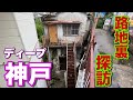 【ディープ神戸】迷い込んだ路地裏は迷路　神戸市長田区高取山町　てくてくアース